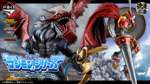 デジモンファン注目！一番くじでインペリアルドラモンをゲットしよう！「発売日：2024年09月27日(金)より順次発売予定」