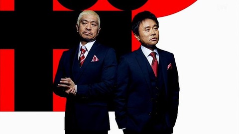 【芸能】松本人志　活動再開へ吉本興業がＴＶ局「謝罪行脚」24時間だけでもやって欲しい