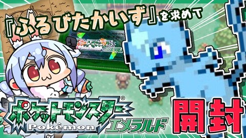 【ホロライブ】兎田ぺこらのポケモン人生縛り配信、コメントでアドバイス指示投げる豚どものせいでクソつまんなくなる