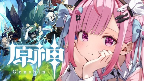 結城さくなさん、今年配信5回「しかしとうとう原神を！」