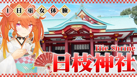 【日本満喫】小鳥遊キアラが日枝神社で巫女体験！美しすぎる袴姿と伝統作法を学ぶVLOG