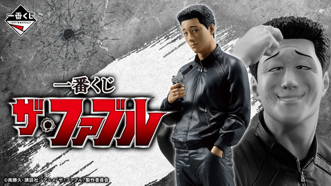 一番くじザ・ファブルの全ラインナップがついに公開！佐藤兄妹のフィギュアに注目「発売日：2024年09月20日(金)より順次発売予定」