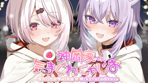 【神岡家】猫又おかゆ×椎名唯華のにゃじお第53回！今年最後の安定のゆるふわトークまとめ