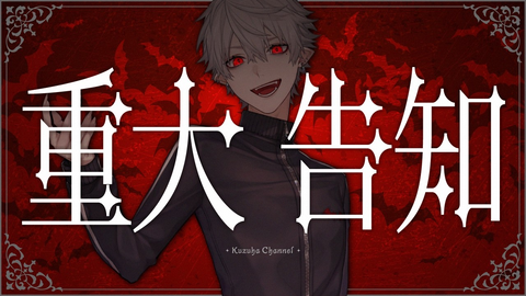 【重め告知】葛葉さん