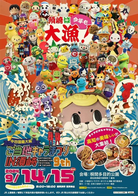 【夏の祭り】高知：第9回ご当地キャラまつりin須崎の楽しみ方「開催日：2024年9月14日（土）～15日（日）9:00～15:00」