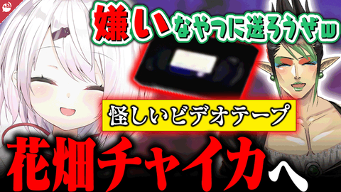 にじさんじの人気バーチャルライバー：花畑チャイカ（正しいツッコミ）と椎名唯華（エンドレス危険）