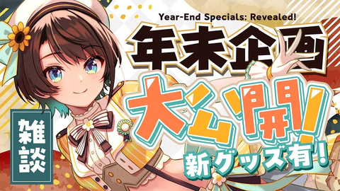 【神回】2期生クリスマス会開催！冬グッズ紹介でYAGOO素材が暴走する大空スバル