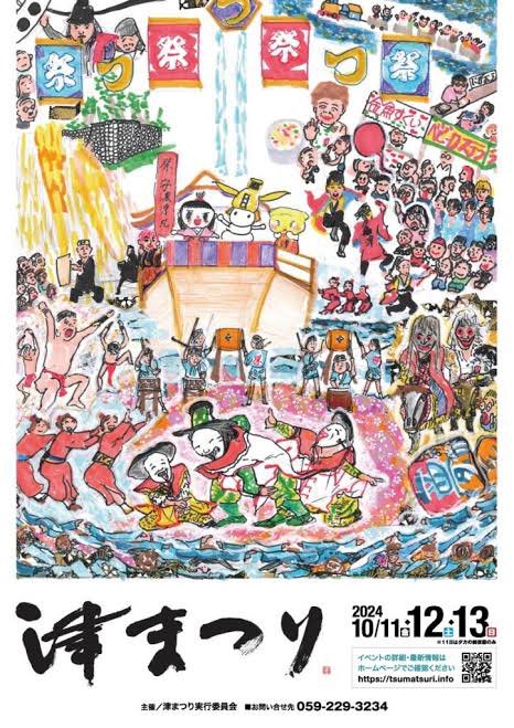【秋の祭り】三重：津まつり2024で楽しむ！3日間の賑わいと伝統「2024年10月11日(金)～13日(日)」