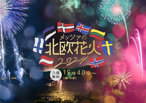 【夏の花火】埼玉：飯能メッツァで開催される北欧花火2024の魅力（北欧大使館が後援する花火）「寝そべりながら鑑賞、真上で打ち上がる花火の迫力」「週末開催：7月13日からスタート」