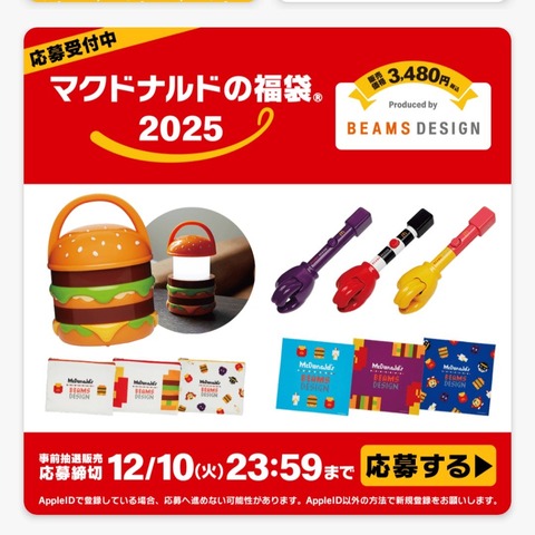 必見！マック福袋2025の全ラインアップとレトロ可愛いアイテム解説