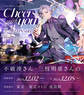 不破湊の初ソロライブと特別なカプセルトイの魅力