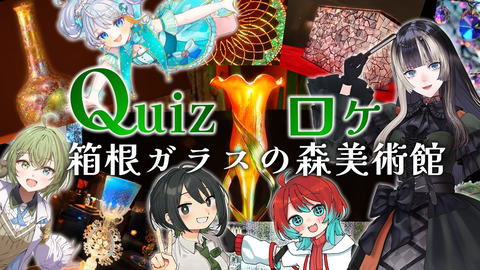 【ホロライブ】らでん様と箱根へ！ガラスの森美術館で学ぶ「美と科学」のクイズロケが最高すぎた！