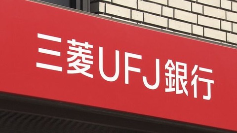 三菱UFJ銀行員さん、貸金庫から十数億円盗むｗｗｗｗ