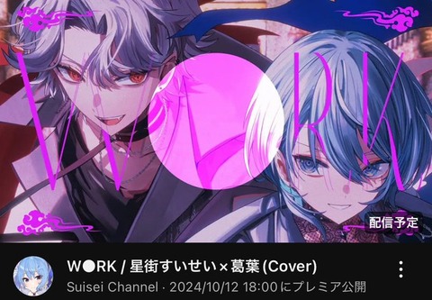 【画像】にじさんじ「葛葉」×ホロライブ「星街すいせい」のコラボ動画