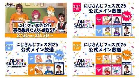 7周年記念大型イベント「にじさんじフェス2025」2月20日～24日、ニコ生でイベントの魅力に迫る前日番組や当日リポートを配信！
