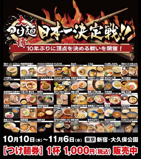 【ラーメン日本一】『大つけ麺博 つけ麺日本一決定戦』2024年10月10日(木)～30日(水)