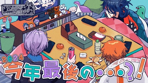 にじさんじ「3SKMは眠らない」2024年最後のさんねむ　12月29日0：00配信「北見遊征 魁星 榊ネス」