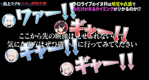 【ホロライブ】ビビりまくってるミオ・フワモコを見て悦楽のフブキ「大音声の悲鳴と絶叫」