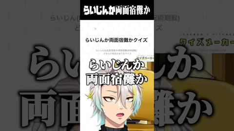 歌衣メイカが挑む「らいじんか両面宿儺かクイズ」が難問すぎて爆笑ｗ