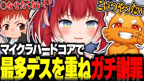【赤見かるび切り抜き】マイクラハードコアで最多のデスを重ねガチ謝罪する赤見かるび