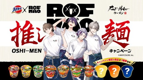 【にじさんじ】スーパーカップ×ROF-MAO 推し麺キャンペーン「※レシート期間:2025年3月12日(水)~ 2025年7月13日(日)」