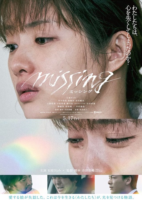 「石原さとみのmissing」って映画みたやついる？あれ観て石原さとみを見直したわ