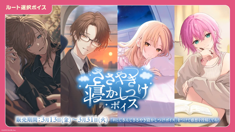 【にじさんじ】3月13日よりホワイトデー2026ボイス＆ささやき寝かしつけボイス販売決定！豪華特典や新アイテムを徹底解説