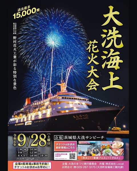 【秋の花火】茨城：大洗海上花火大会の楽しみ方完全ガイド「開催期間：2024年9月28日(土) 18:00～19:30」