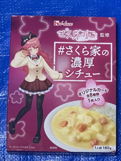 さくらみこの濃厚シチュー756円　なんだと(￣▽￣;)パッケージ変わったのか・・・