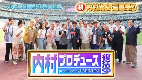 【テレビ】16年ぶりの『内村プロデュース』で白石麻衣に“露出”　時代錯誤の“全裸ボケ”に賛否 ※分かるけどテレビが落ちた理由の一つ