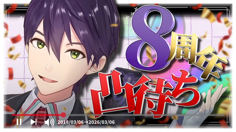 【祝・8周年】剣持刀也の記念凸待ちが伝説級！「歴史資料館」から豪華サシトーク