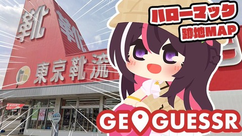 【ホロライブ】「おもちゃのハローマック」跡地の使い方がユニークすぎる!? 有名VTuberも驚愕「何屋にでもなれる」 もちろん“おもちゃ屋”も
