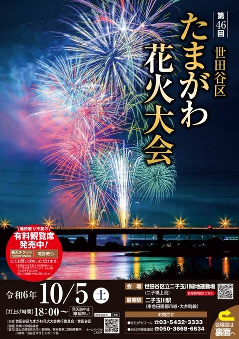 【秋の花火】東京：第46回世田谷区たまがわ花火大会を楽しむ！見どころと過ごし方「開催期間：2024年10月5日(土) 18:00～19:00」