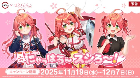 【悲報】スシローさん、血迷ってホロライブさくらみことコラボしてしまう