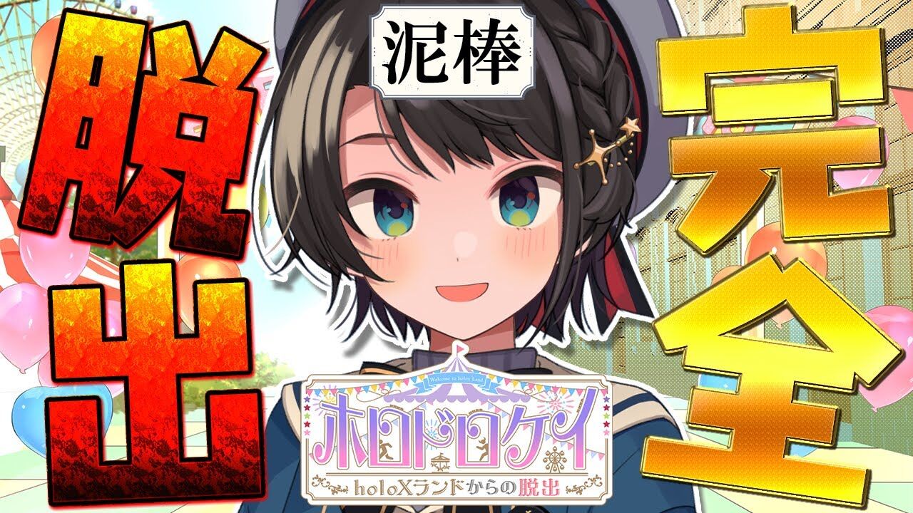 ホロドロケイ2024