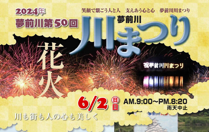 【夏の花火】兵庫:第50回夢前川川まつり花火・姫路の夏を彩る花火大会「夢前川河川公園:2024年6月2日(日)時間:9:00~20:20」