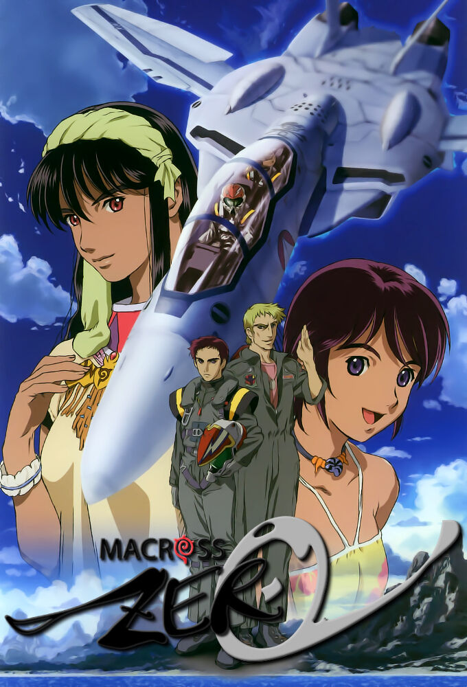 「マクロスゼロ」ファン待望のBD-BOXプレミアムリマスター版が2024年2月28日についに登場！高画質で再び鮮やかな世界へ。