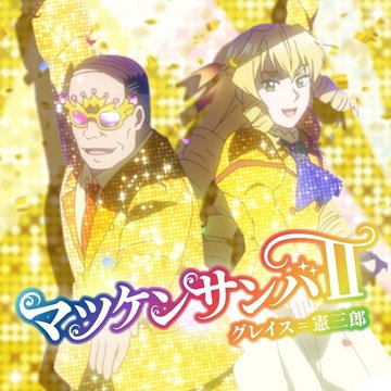 新作アニメ『悪役令嬢転生おじさん』の魅力とエンディングマツケンサンバの秘密