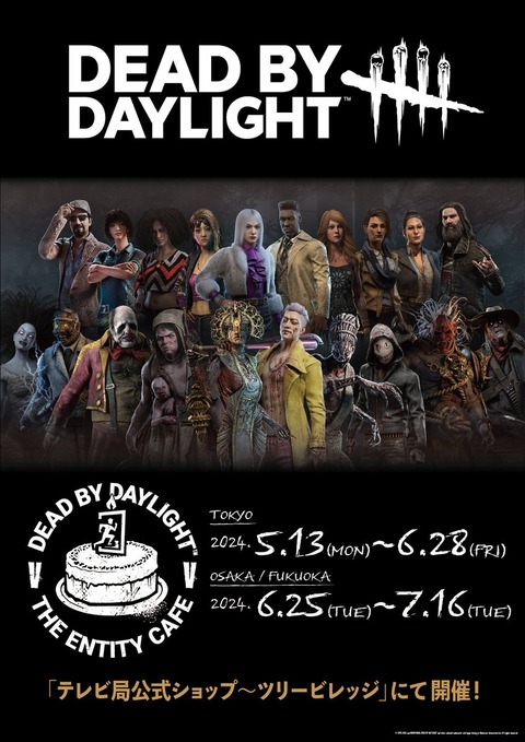 【デッドバイデイライト】 Dead by Daylightカフェ in ツリービレッジ 「5月13日～7月16日より順次開催」