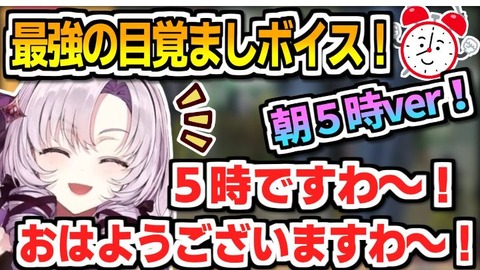 【画像】壱百満天原サロメ「５時ですわ～おはようございますわ～ξ( *´꒳`*)ξ」