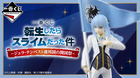 『一番くじ 転生したらスライムだった件~ジュラ・テンペスト連邦国の開国祭~』初登場アイテムもラインナップ!「発売日:2024年10月05日(土)より順次発売予定」