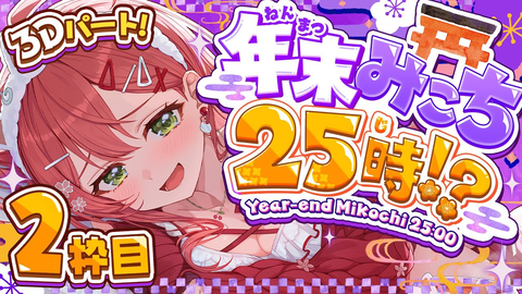【25時間耐久】みこさんみこさんみこさん「寝相残念と寝起き可愛い＆世界にバレるみこち」
