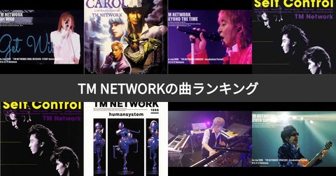 【時代が戻ってくる！】TM NETWORK、配信ライブを軸に繰り広げる最新サイバーパンク3部作の「本当の結末とは？」について考察