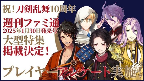 週刊ファミ通で『刀剣乱舞』10周年特集！アンケート企画も実施！「週刊ファミ通2025年1月30日発売号」