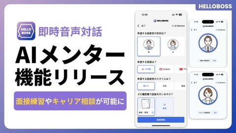 【転職サポート】AIメンター『HelloBoss』で面接とキャリア形成を強力サポート