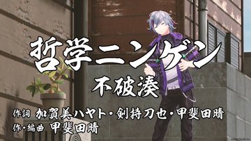 【ROF-MAO】にじさんじオリジナルソング企画第3弾!!【哲学ソング】不破湊が抱えている日々の疑問をオリジナルソングで解消してあげよう!
