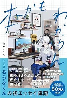 【感想】おらふくん初エッセイ『本かもわからん』が想像以上にエモかった件【ドズル社】