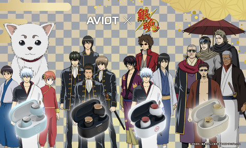 AVIOT×『銀魂』コラボイヤホンが登場！あなたのお気に入りキャラクターが音楽を奏でる