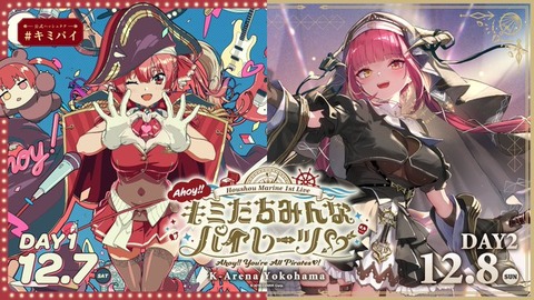 【ホロライブ】中学生の娘が「宝鐘マリン」のライブに行きたいってめっちゃ言ってるんだけど