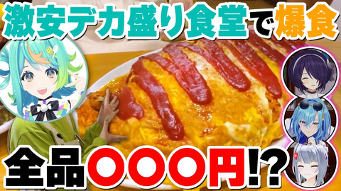 【あおぎり高校】安デカ盛り食堂で爆食！